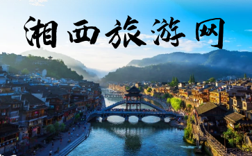 泸溪旅游网